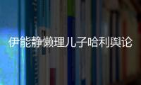 伊能静懒理儿子哈利舆论 与秦昊隔空唱歌甜蜜告白